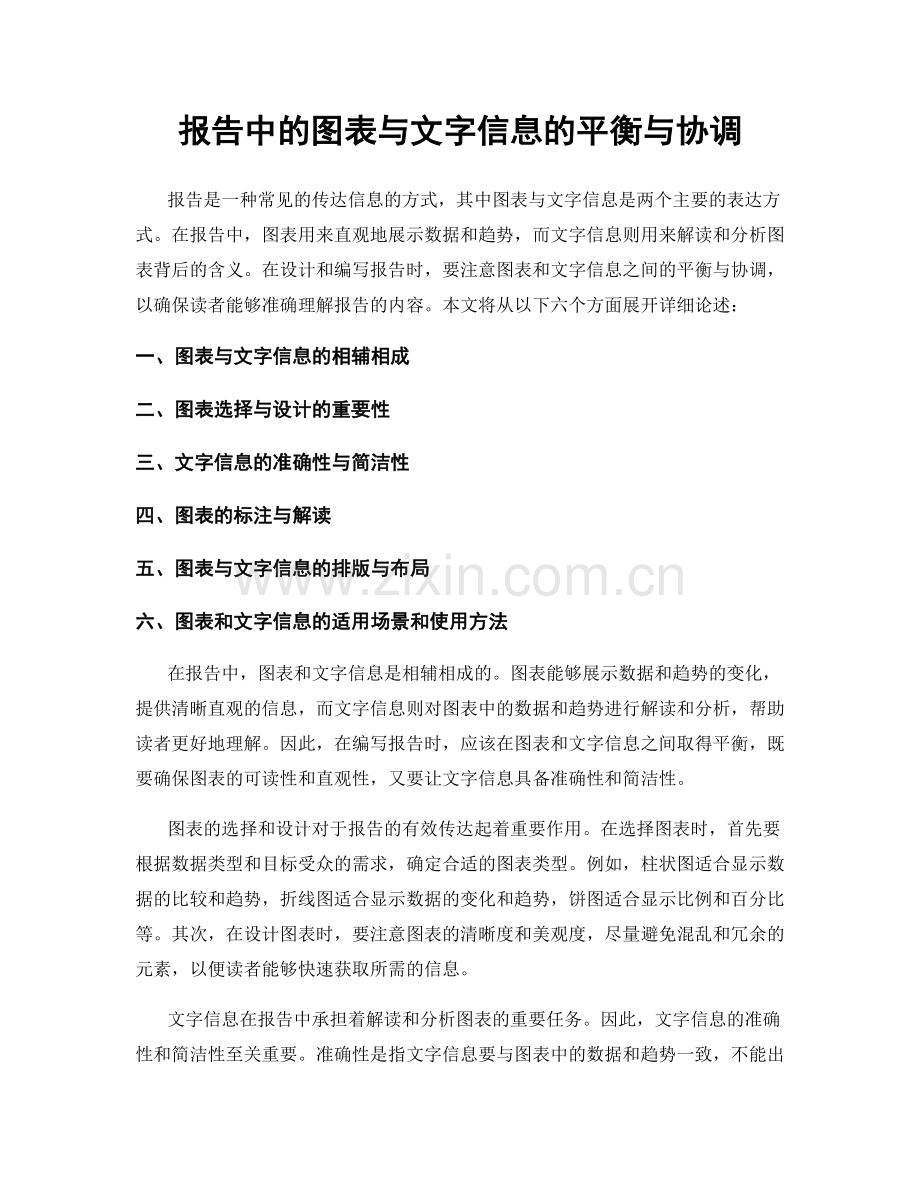 报告中的图表与文字信息的平衡与协调.docx_第1页