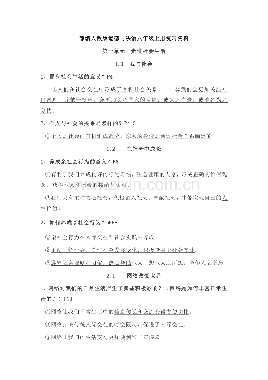 部编人教版道德与法治八年级上册复习资料.doc_第1页