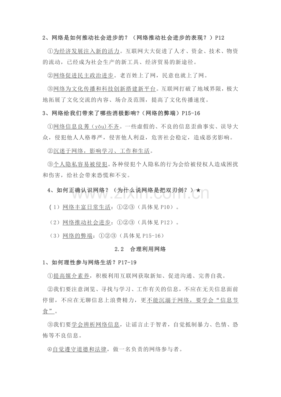 部编人教版道德与法治八年级上册复习资料.doc_第2页