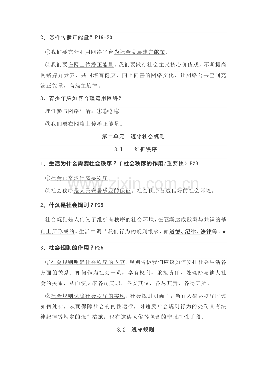 部编人教版道德与法治八年级上册复习资料.doc_第3页