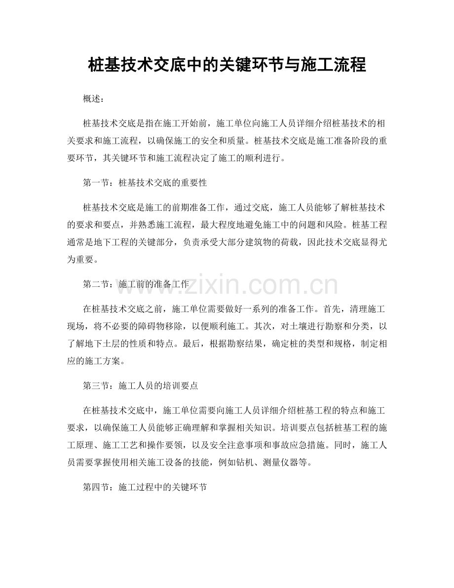 桩基技术交底中的关键环节与施工流程.docx_第1页