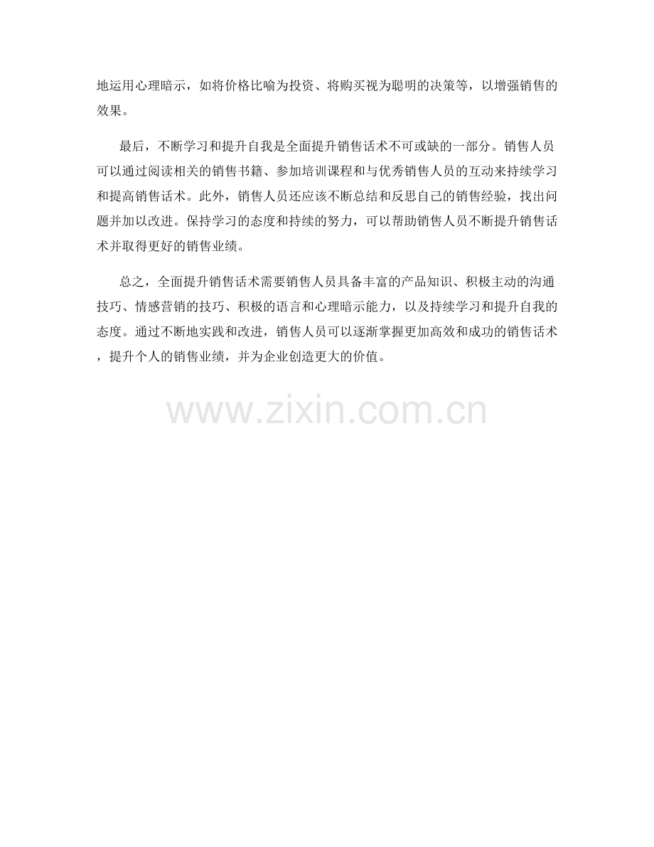 全面提升销售话术的窍门.docx_第2页