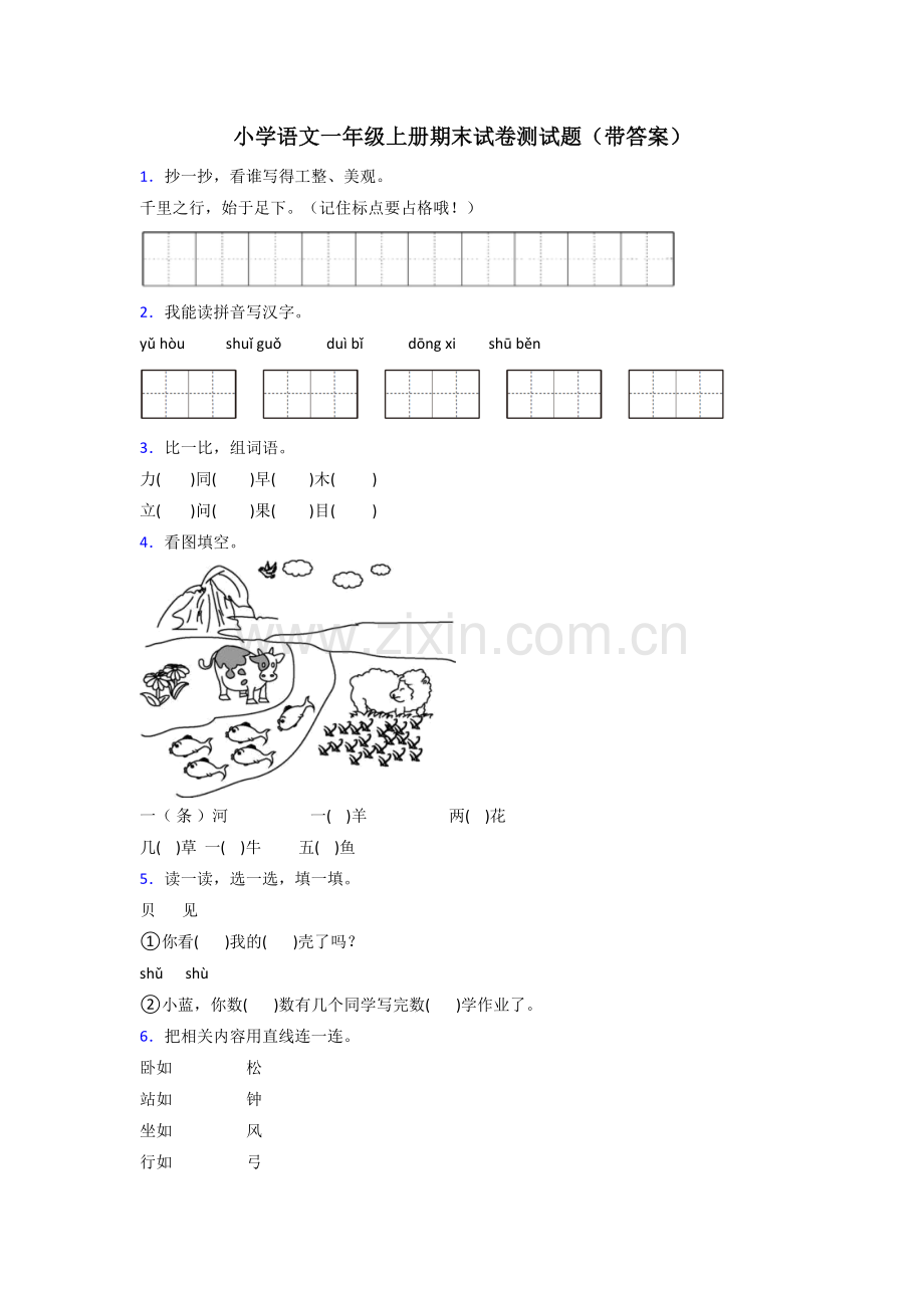 小学语文一年级上册期末试卷测试题(带答案).doc_第1页