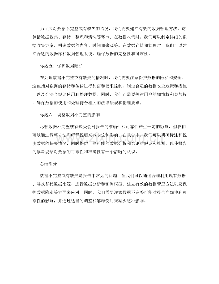 报告中如何应对数据不完整与缺失的情况.docx_第2页