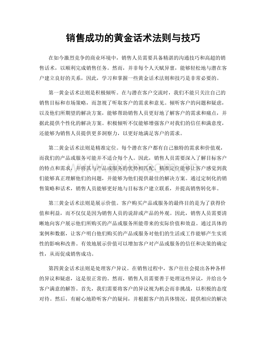 销售成功的黄金话术法则与技巧.docx_第1页