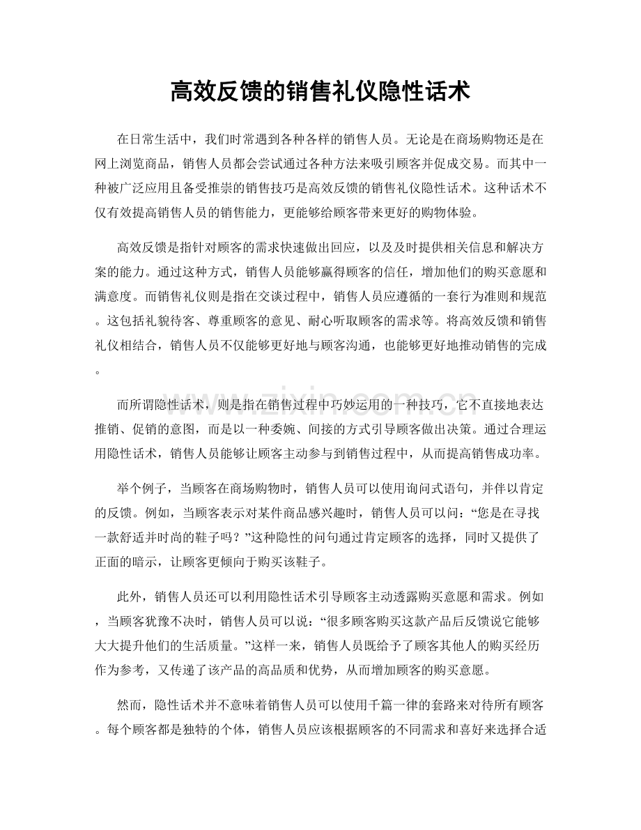 高效反馈的销售礼仪隐性话术.docx_第1页