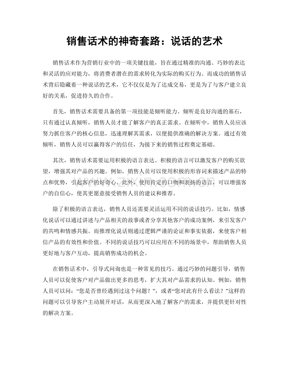 销售话术的神奇套路：说话的艺术.docx_第1页