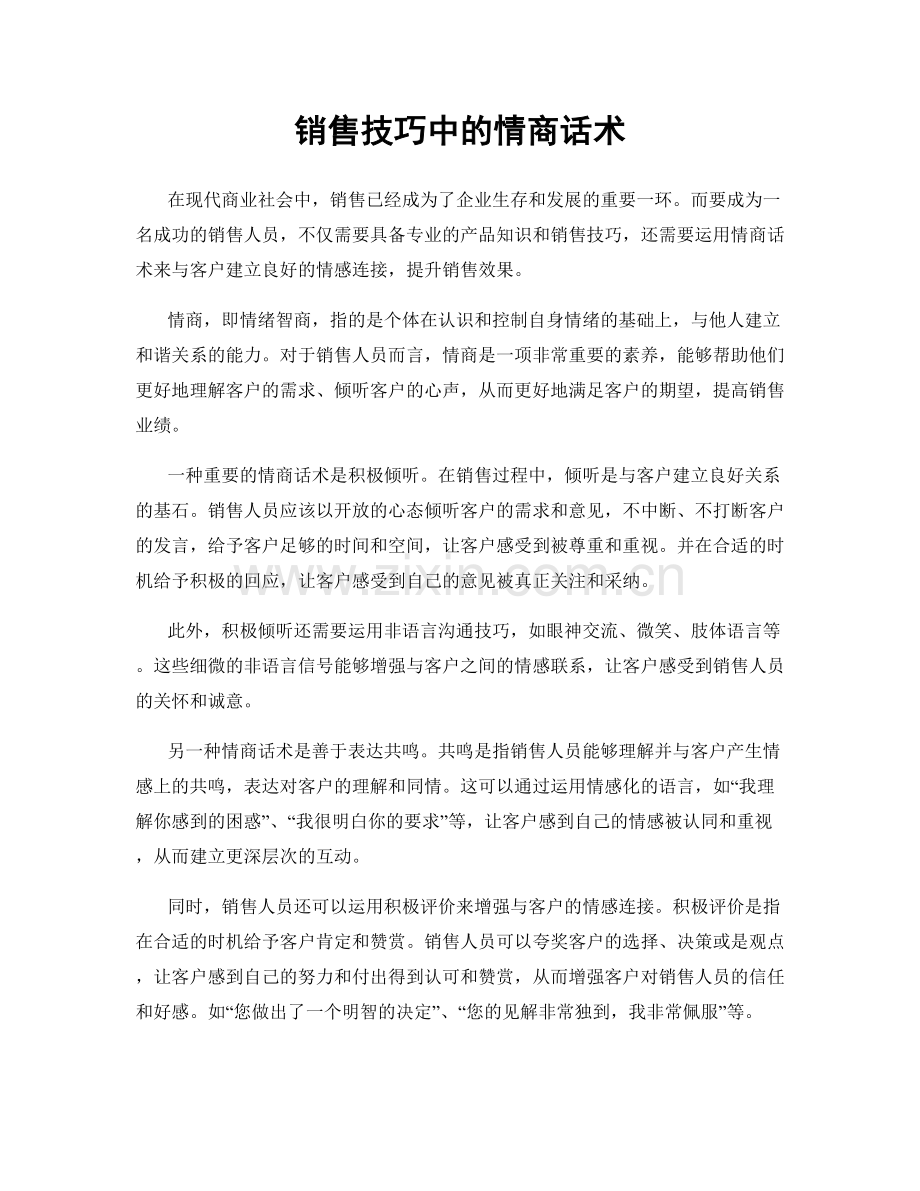 销售技巧中的情商话术.docx_第1页