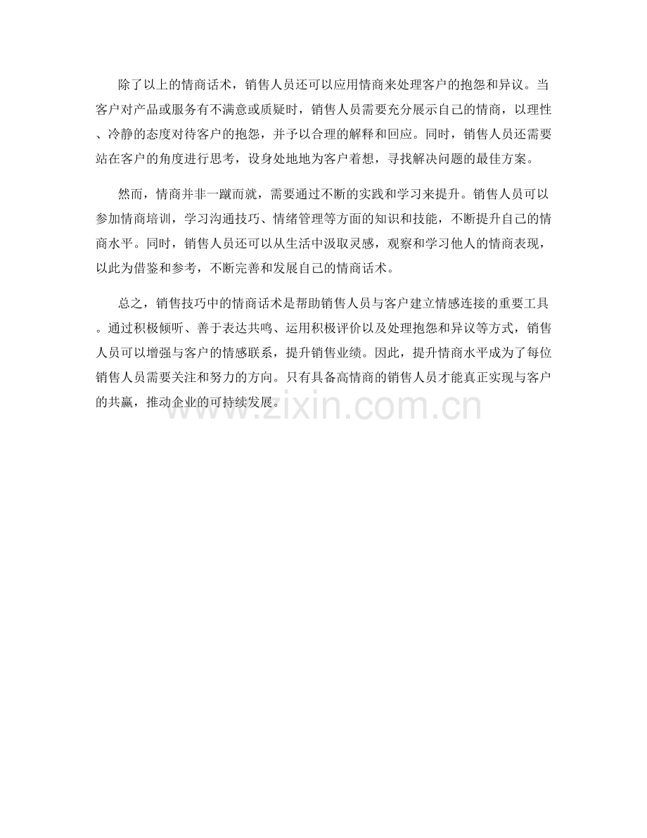 销售技巧中的情商话术.docx_第2页