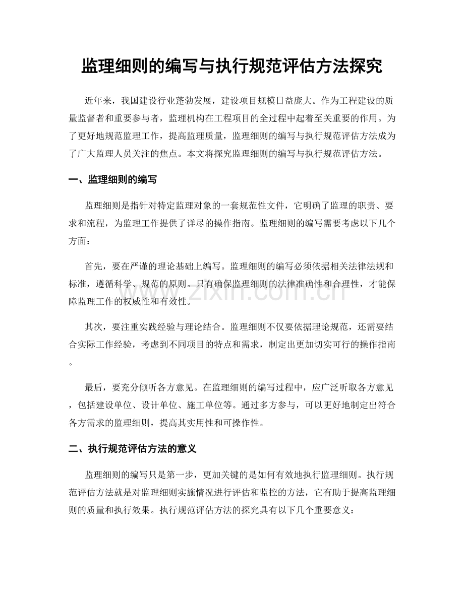 监理细则的编写与执行规范评估方法探究.docx_第1页