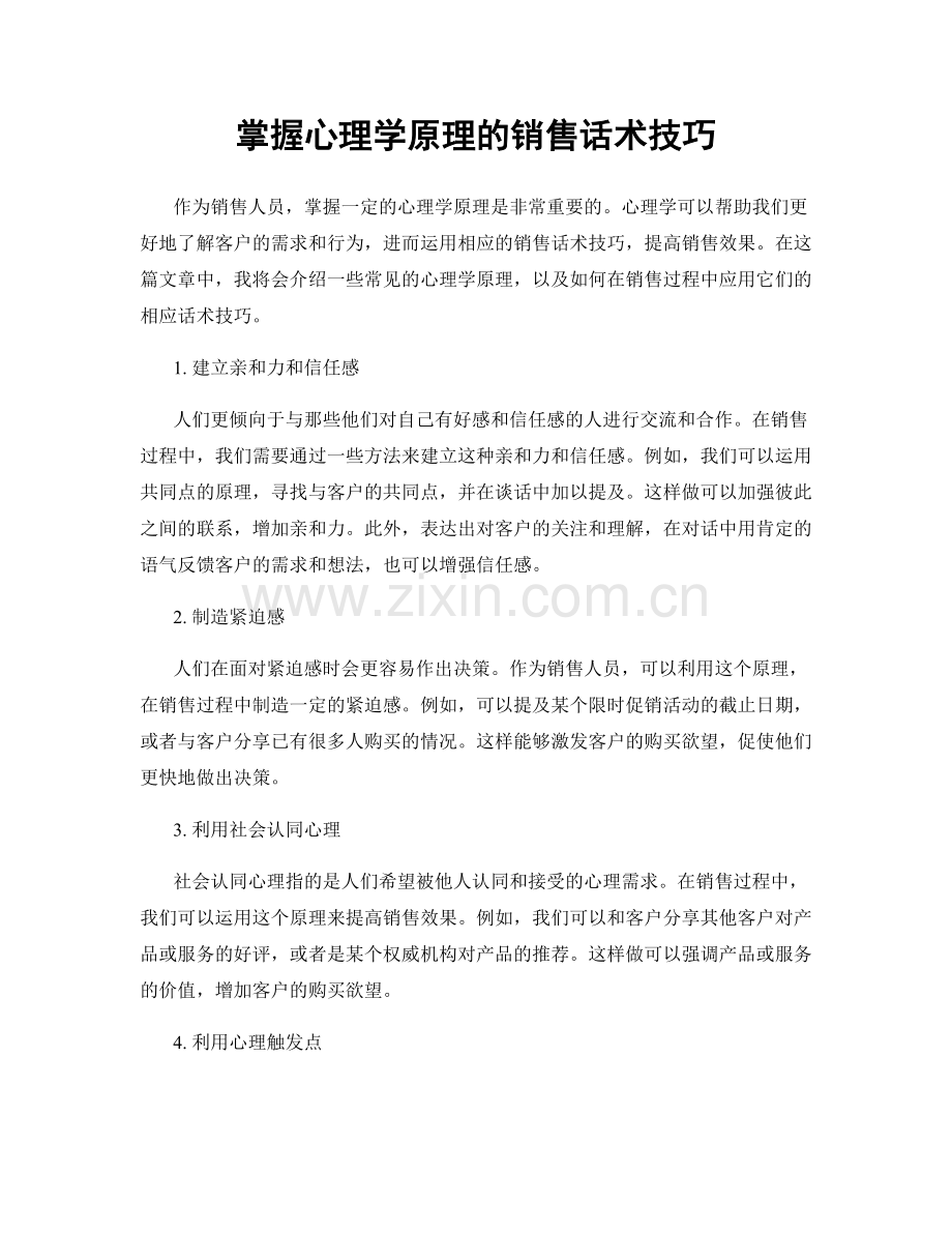 掌握心理学原理的销售话术技巧.docx_第1页