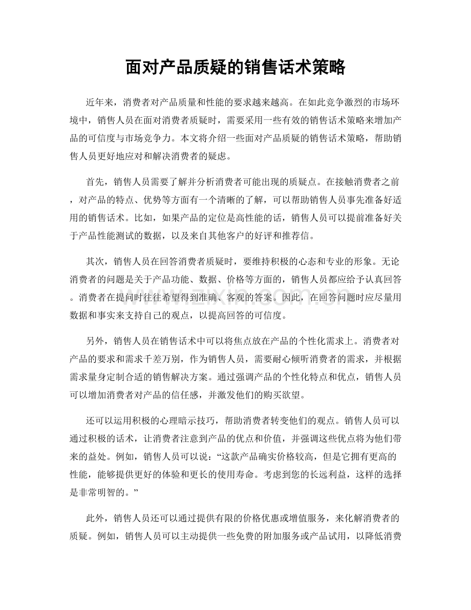 面对产品质疑的销售话术策略.docx_第1页