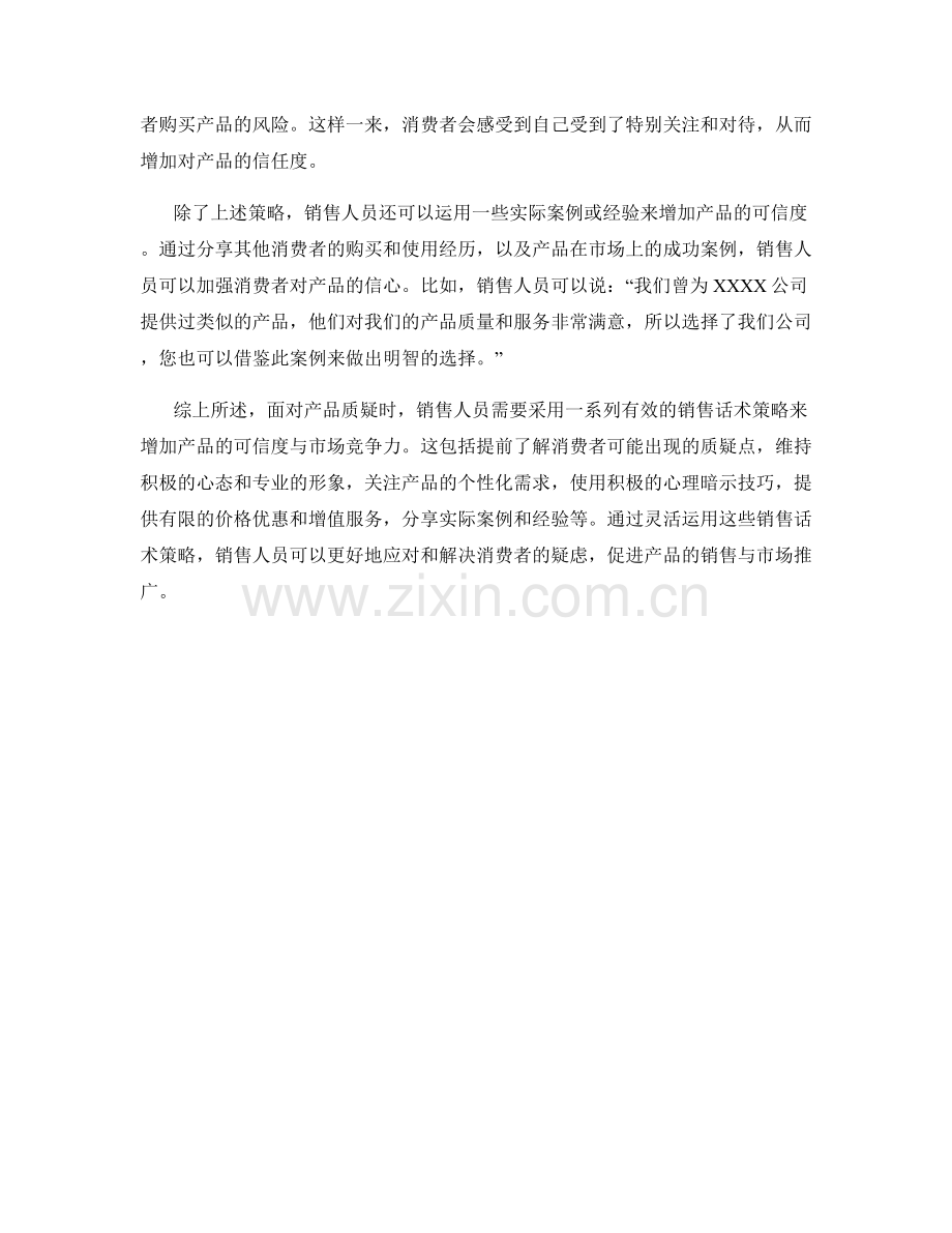 面对产品质疑的销售话术策略.docx_第2页