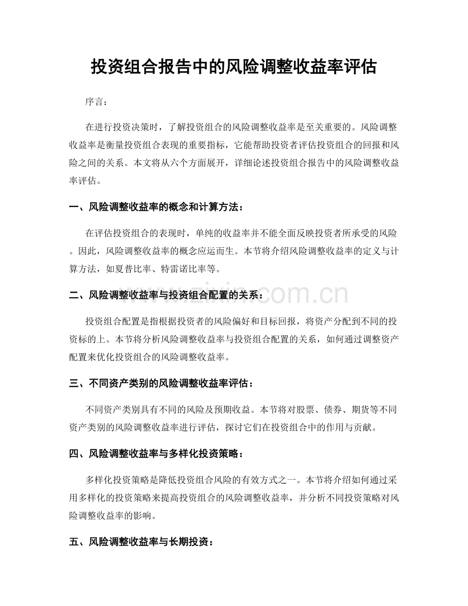 投资组合报告中的风险调整收益率评估.docx_第1页