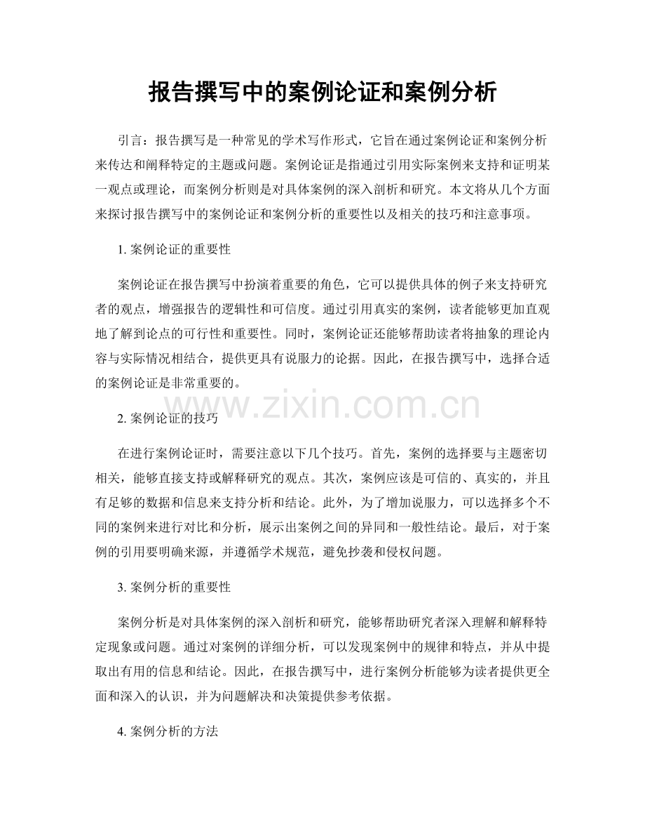 报告撰写中的案例论证和案例分析.docx_第1页