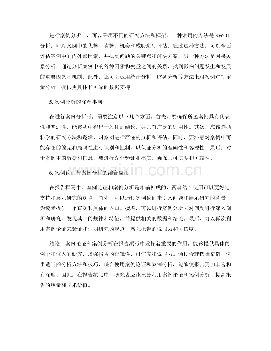 报告撰写中的案例论证和案例分析.docx_第2页