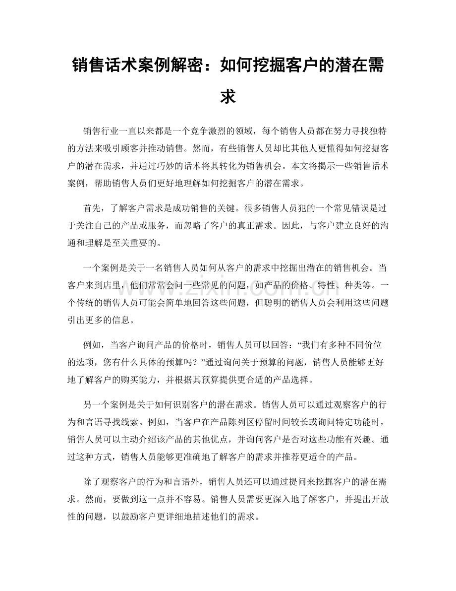 销售话术案例解密：如何挖掘客户的潜在需求.docx_第1页