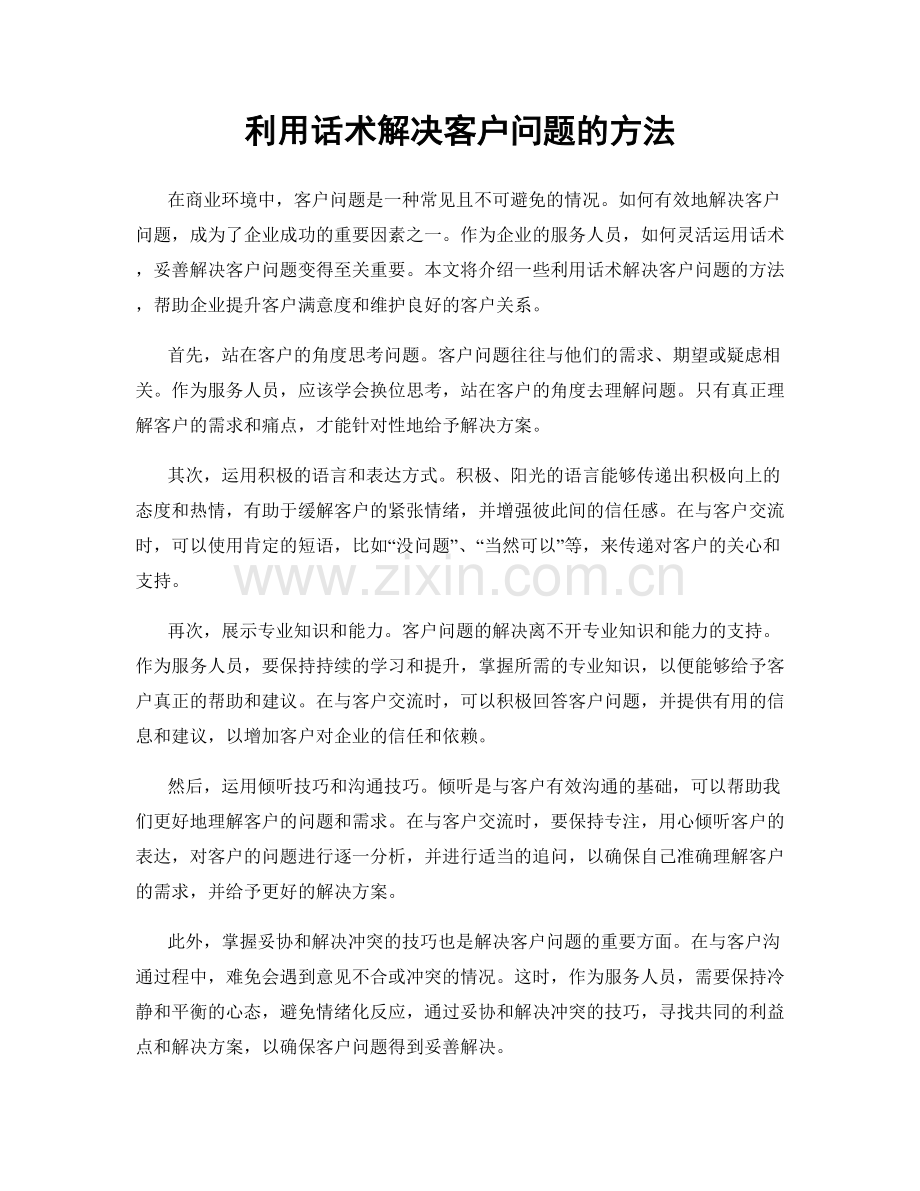 利用话术解决客户问题的方法.docx_第1页