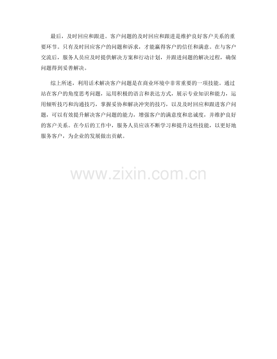 利用话术解决客户问题的方法.docx_第2页