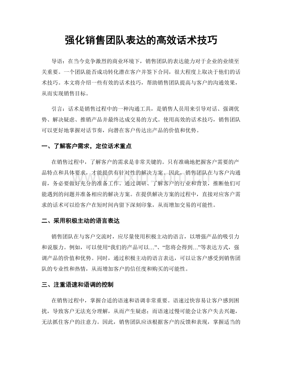 强化销售团队表达的高效话术技巧.docx_第1页