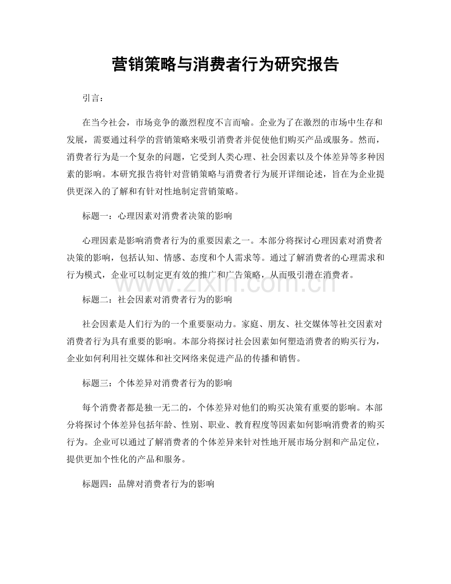 营销策略与消费者行为研究报告.docx_第1页