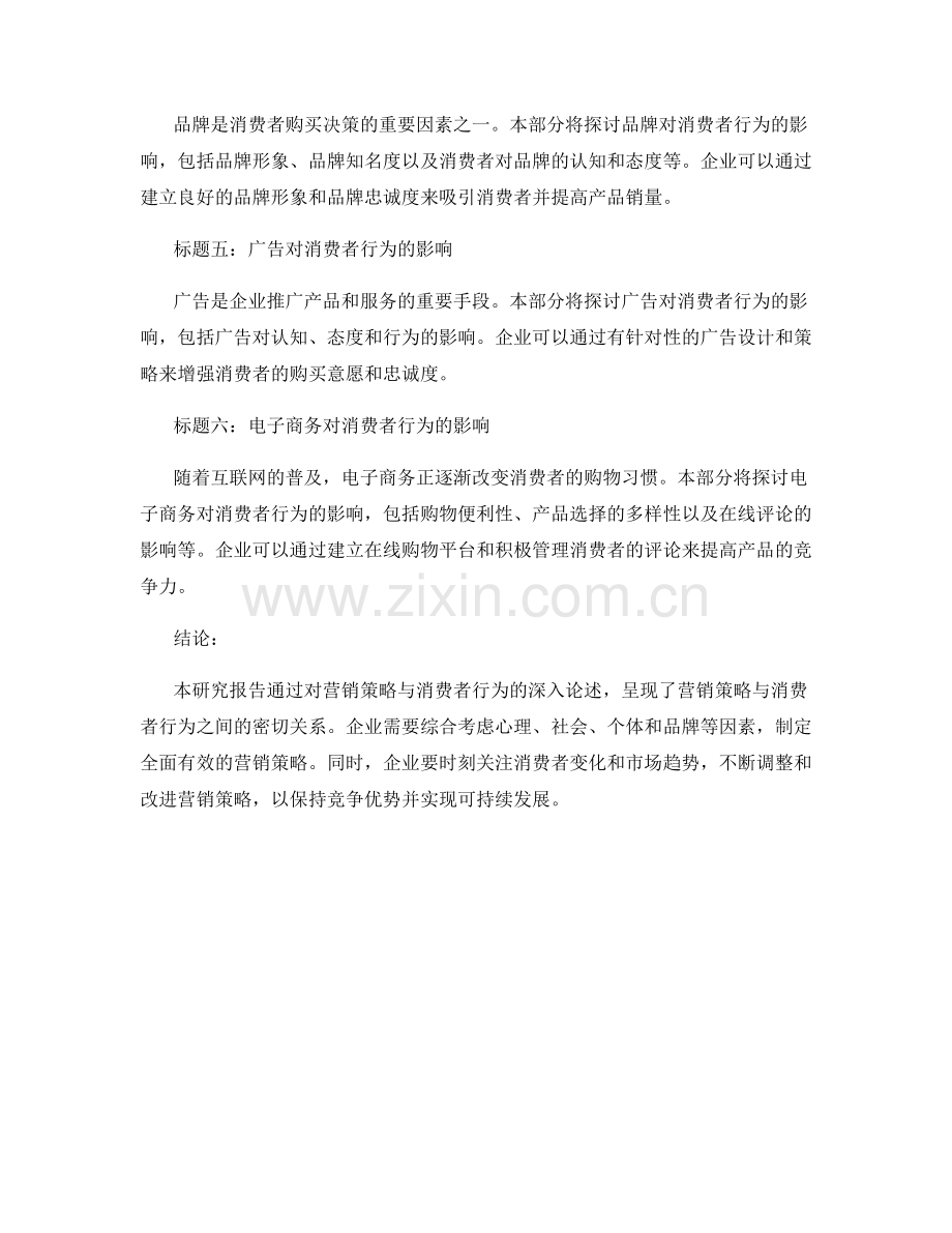 营销策略与消费者行为研究报告.docx_第2页