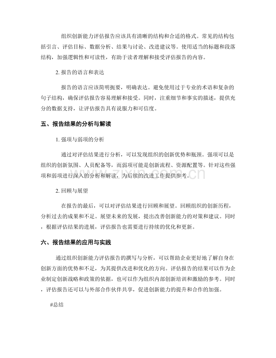 组织创新能力评估报告的撰写与分析.docx_第2页