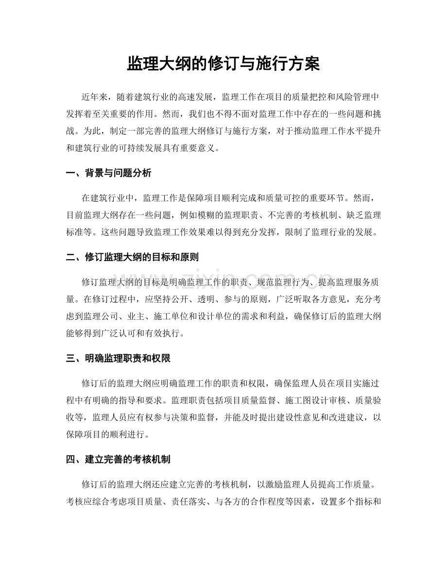 监理大纲的修订与施行方案.docx_第1页