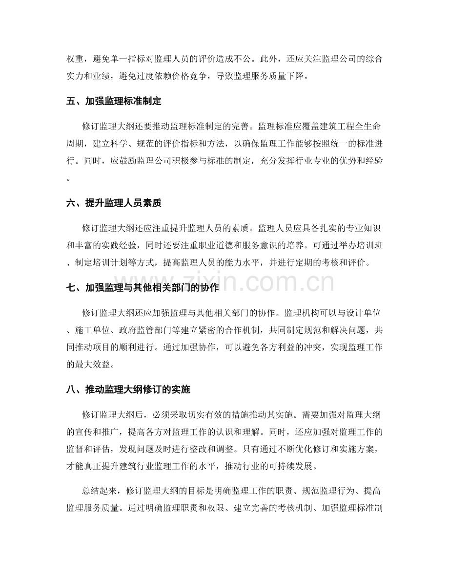 监理大纲的修订与施行方案.docx_第2页