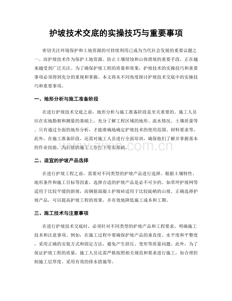 护坡技术交底的实操技巧与重要事项.docx_第1页