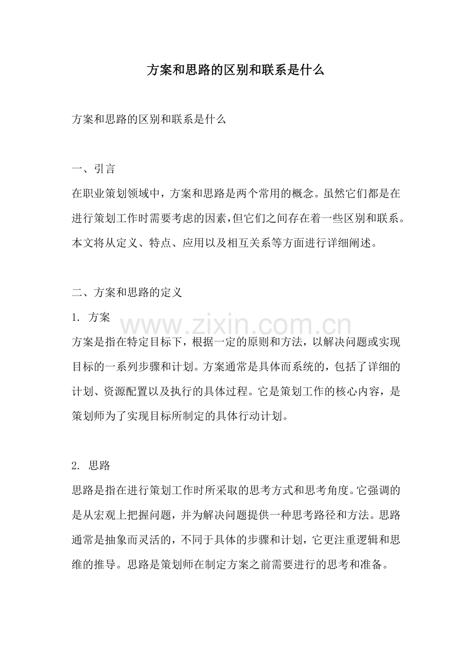 方案和思路的区别和联系是什么.docx_第1页