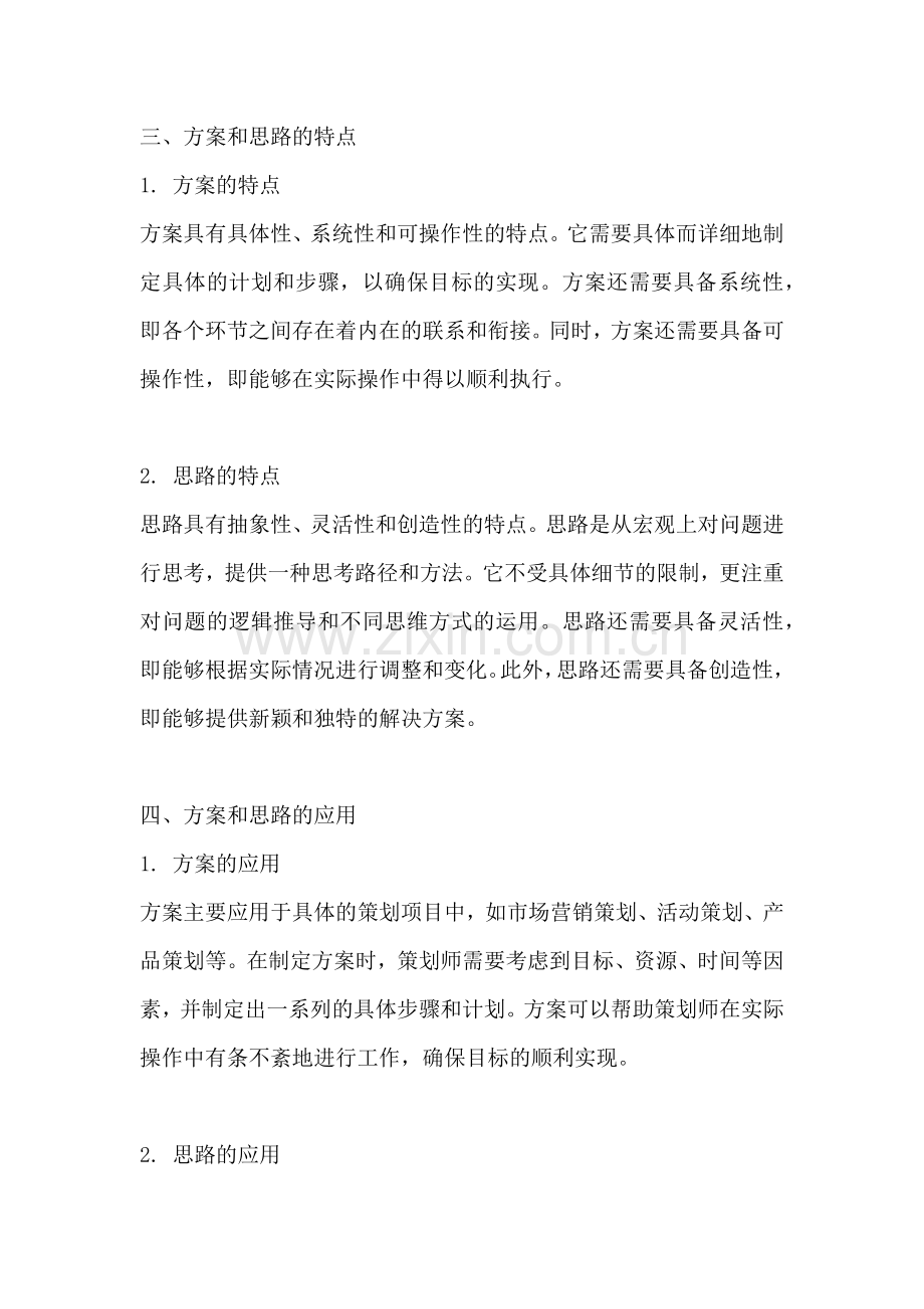 方案和思路的区别和联系是什么.docx_第2页