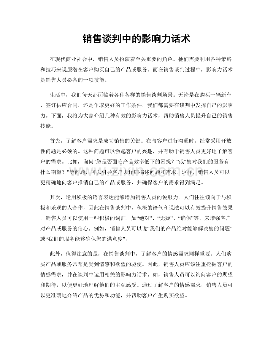 销售谈判中的影响力话术.docx_第1页