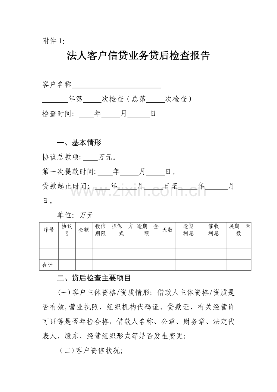 银行法人客户信贷业务贷后检查报告模版.doc_第1页