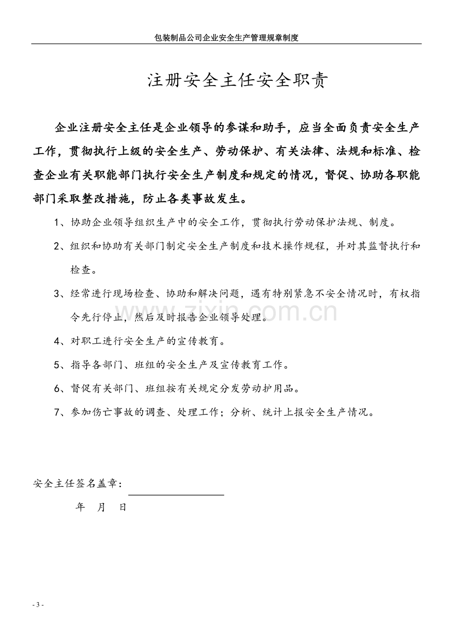 包装制品有限公司安全管理规章制度.doc_第3页