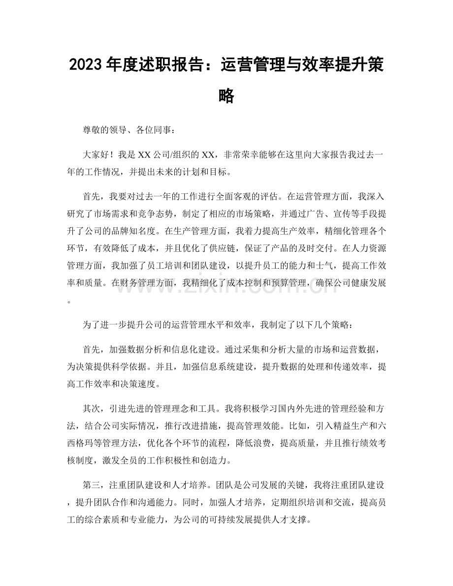 2023年度述职报告：运营管理与效率提升策略.docx_第1页