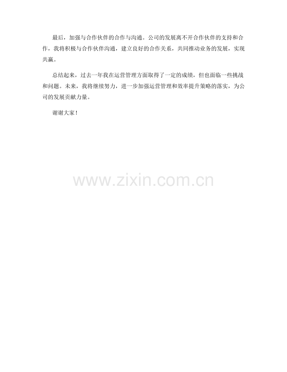 2023年度述职报告：运营管理与效率提升策略.docx_第2页