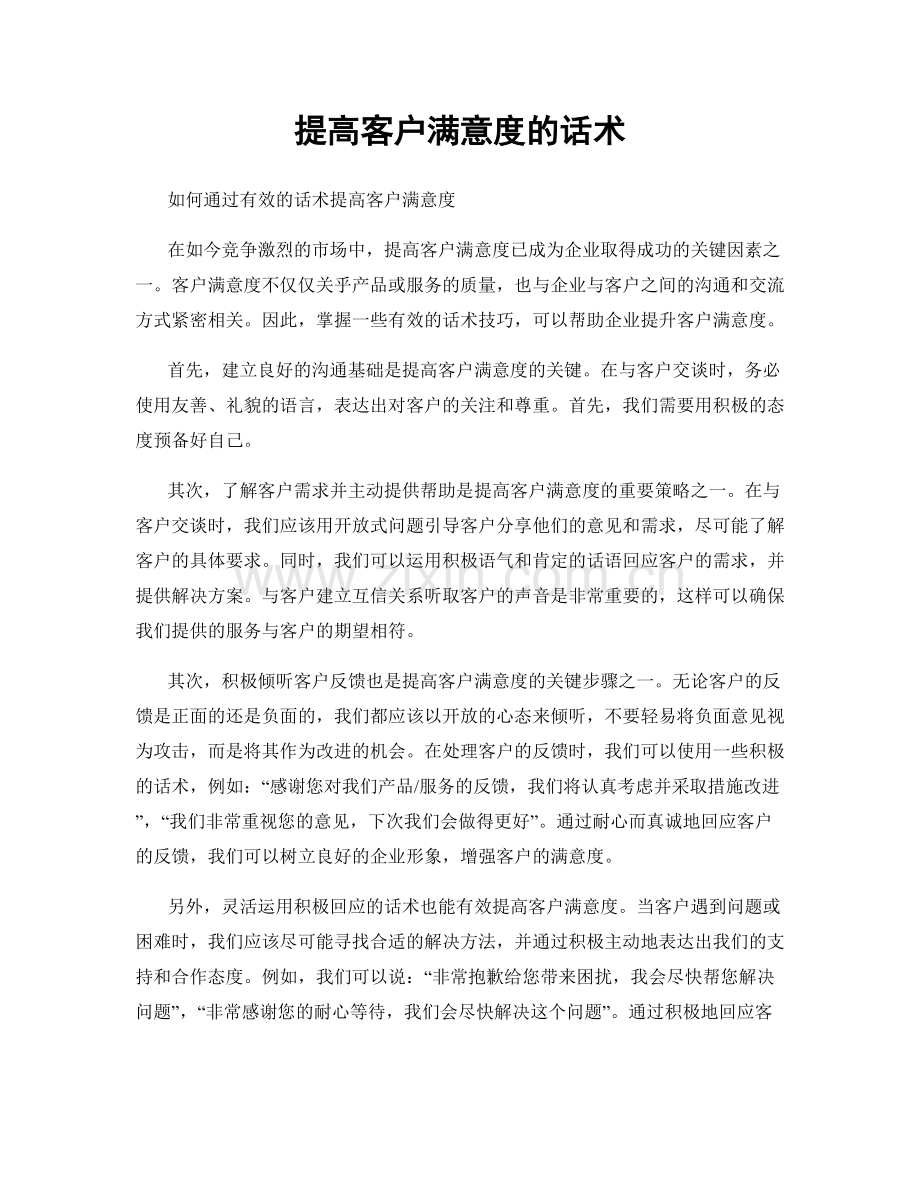 提高客户满意度的话术.docx_第1页