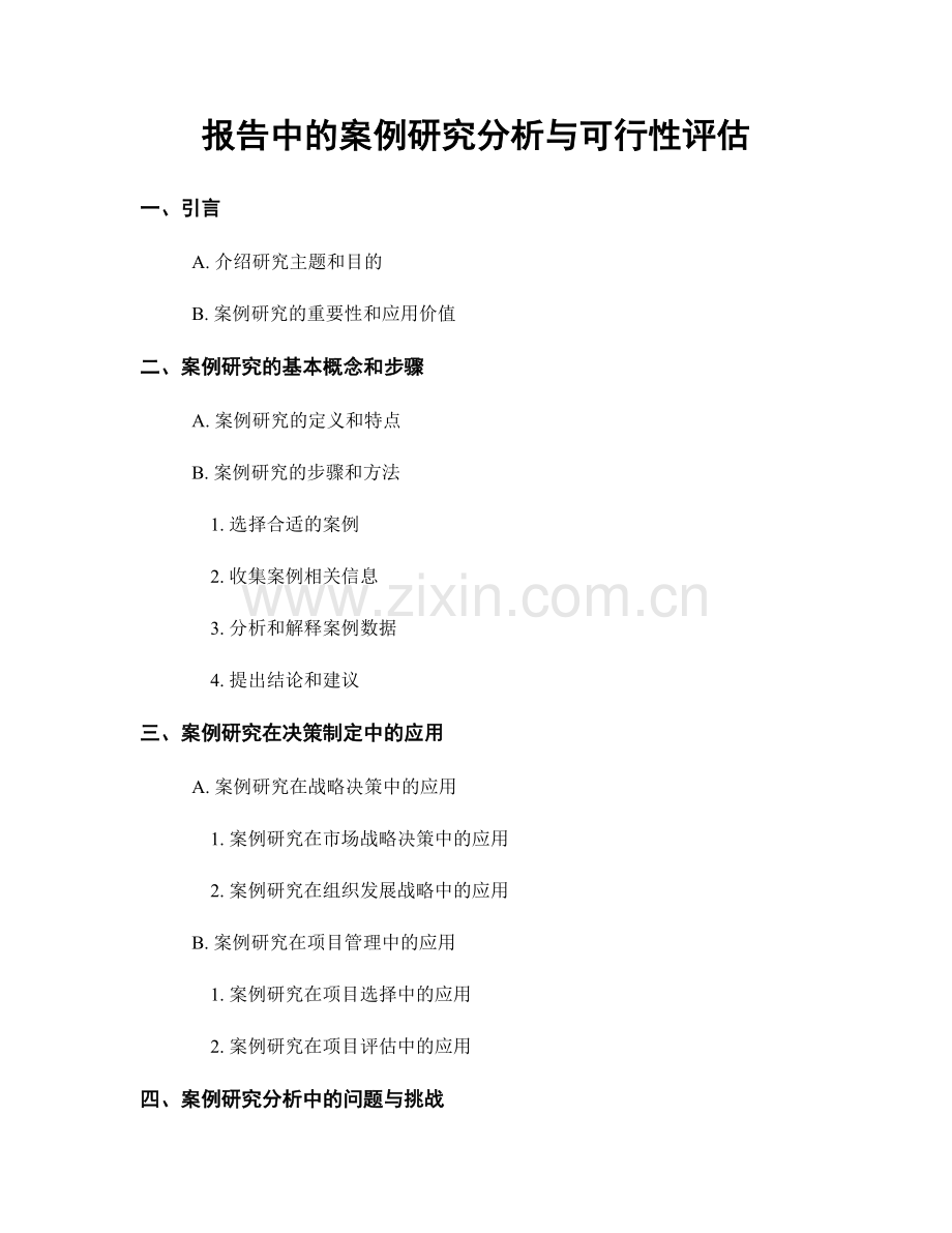 报告中的案例研究分析与可行性评估.docx_第1页