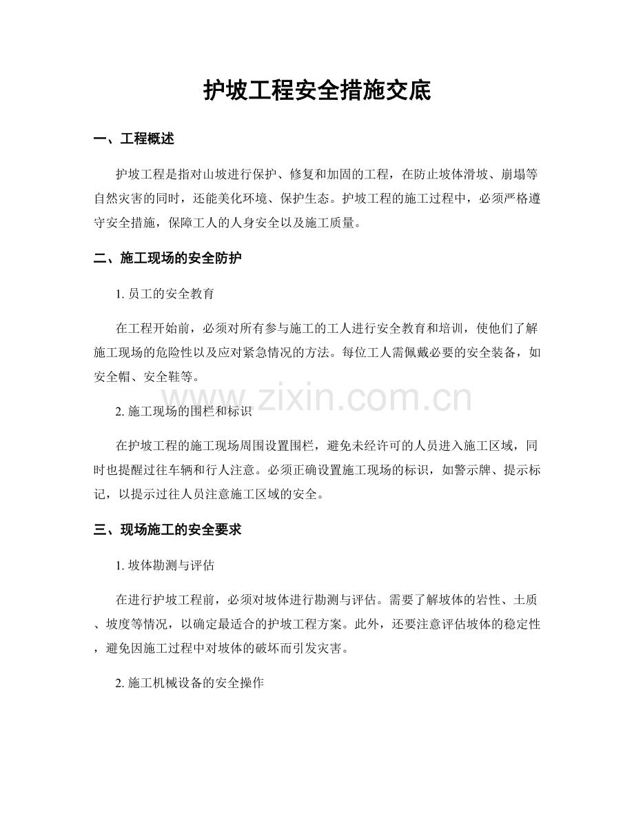 护坡工程安全措施交底.docx_第1页