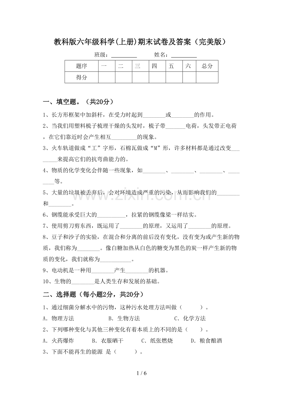 教科版六年级科学(上册)期末试卷及答案(完美版).doc_第1页