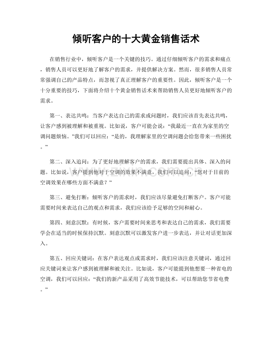 倾听客户的十大黄金销售话术.docx_第1页