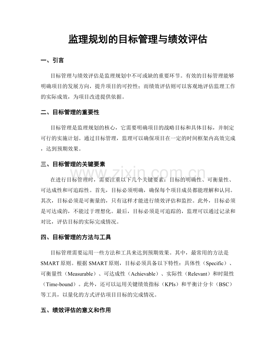 监理规划的目标管理与绩效评估.docx_第1页