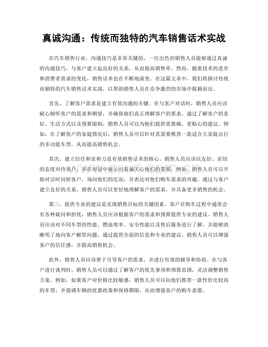 真诚沟通：传统而独特的汽车销售话术实战.docx_第1页