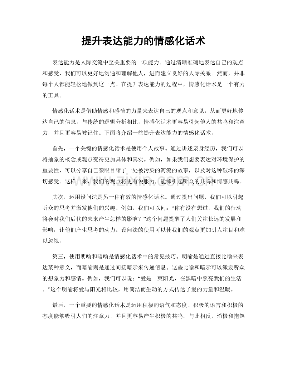 提升表达能力的情感化话术.docx_第1页