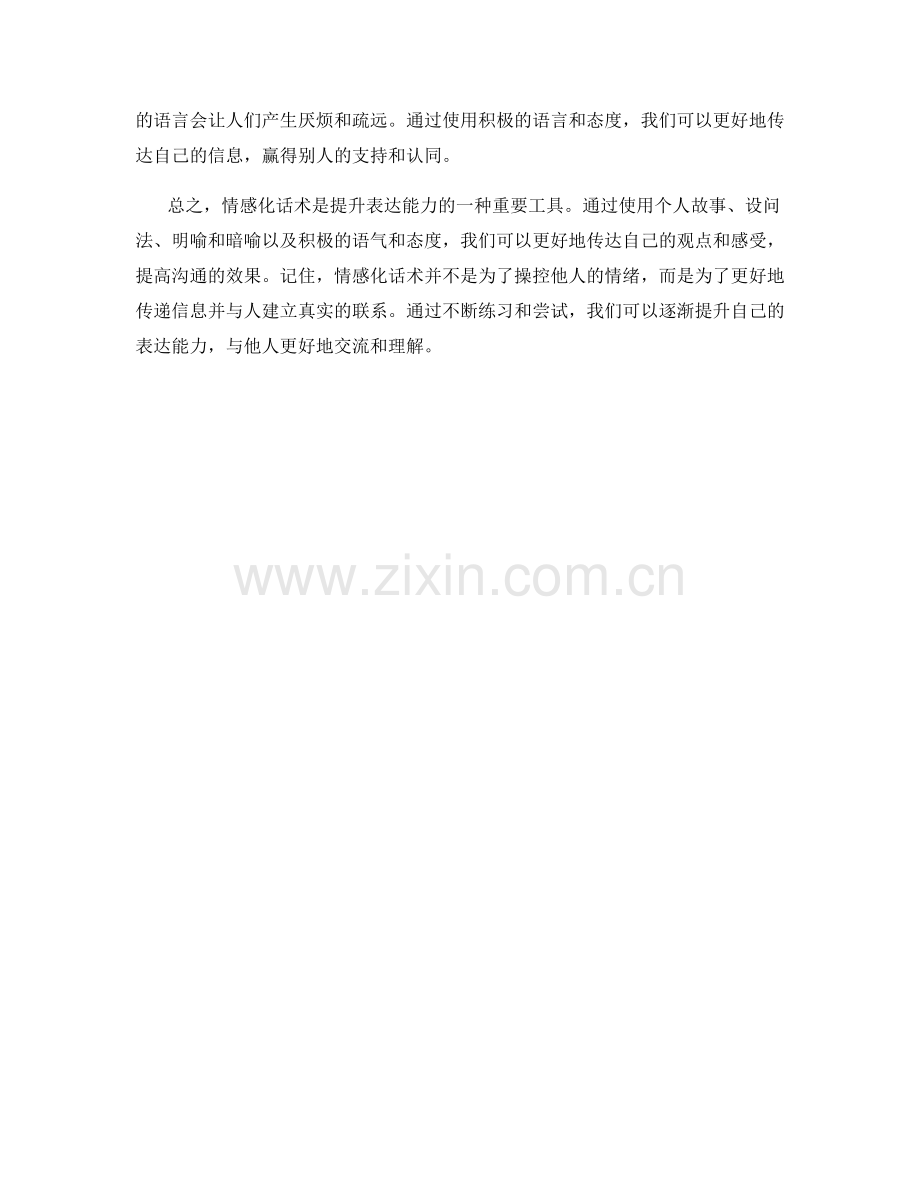 提升表达能力的情感化话术.docx_第2页