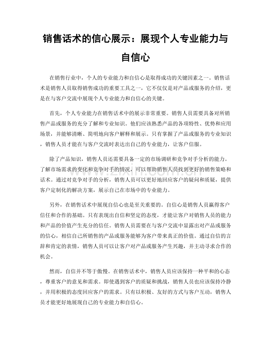 销售话术的信心展示：展现个人专业能力与自信心.docx_第1页