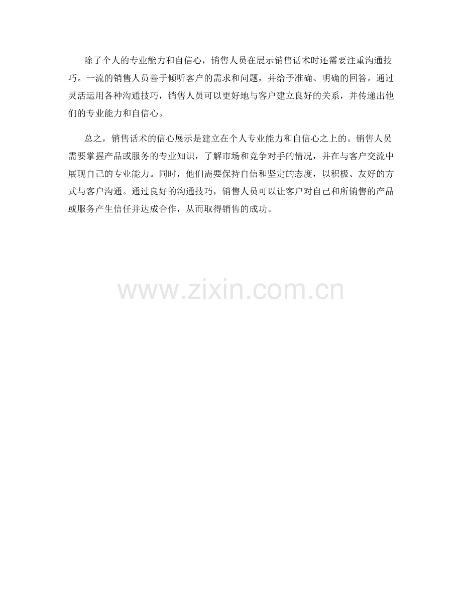 销售话术的信心展示：展现个人专业能力与自信心.docx_第2页