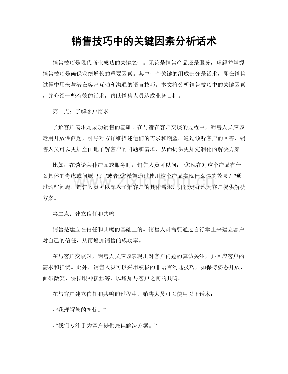 销售技巧中的关键因素分析话术.docx_第1页