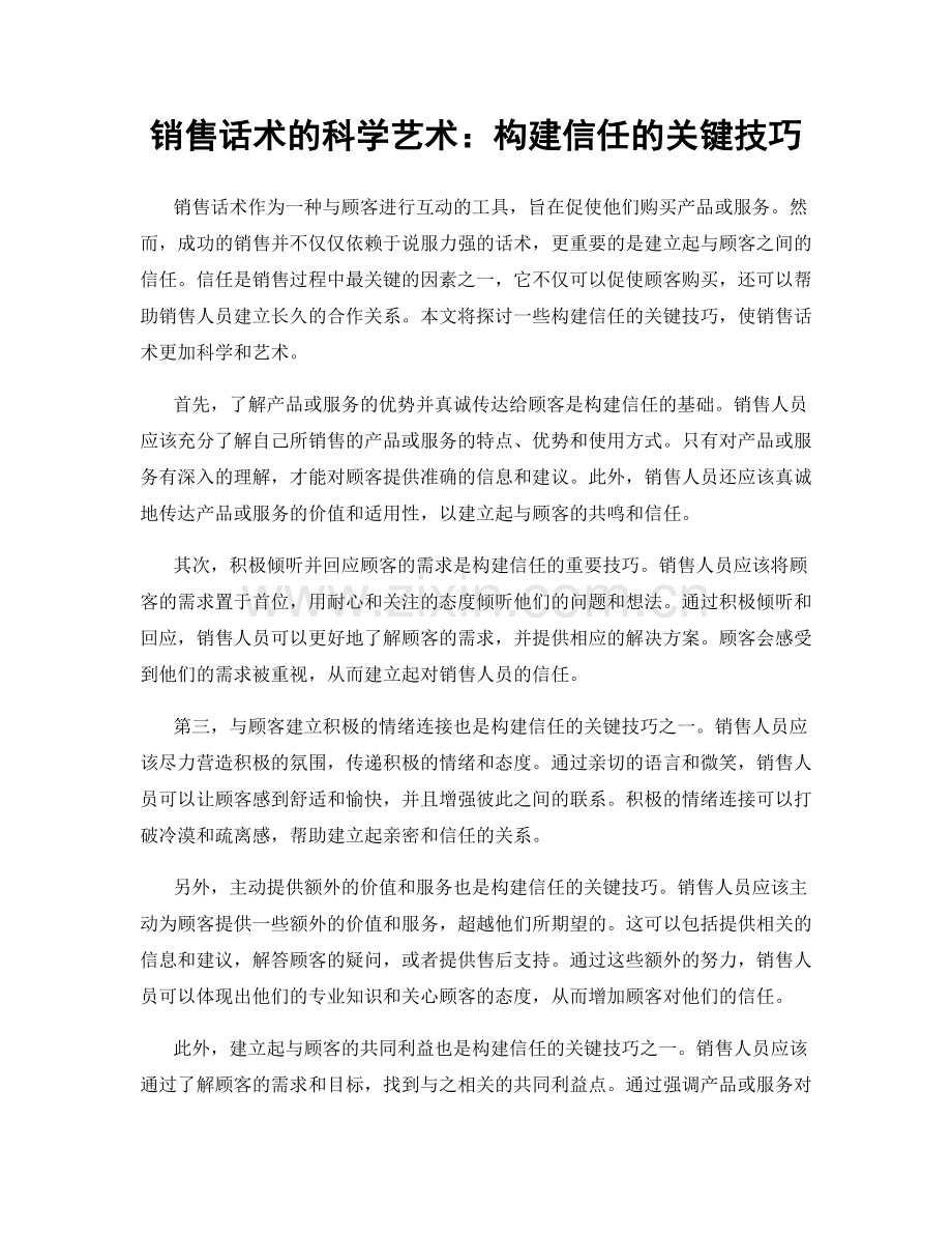 销售话术的科学艺术：构建信任的关键技巧.docx_第1页